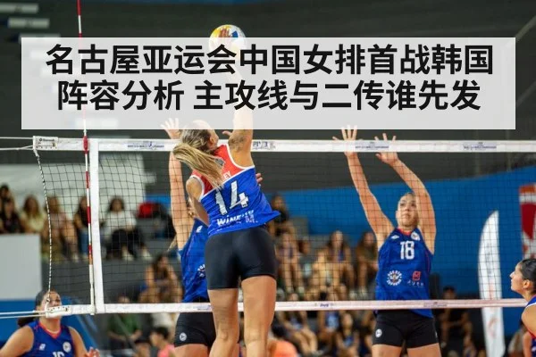 名古屋亚运会中国女排首战韩国阵容分析 主攻线与二传谁先发