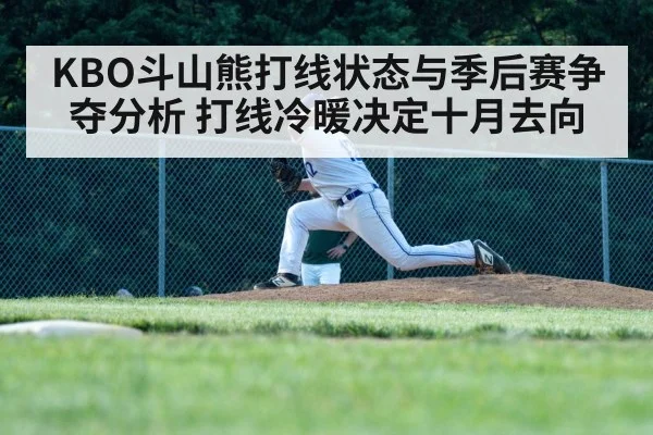 KBO斗山熊打线状态与季后赛争夺分析 打线冷暖决定十月去向